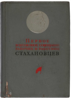 Первое Всесоюзное совещание рабочих и работниц-стахановцев. 14-17 ноября 1935. Стенографический отчет. 1935.